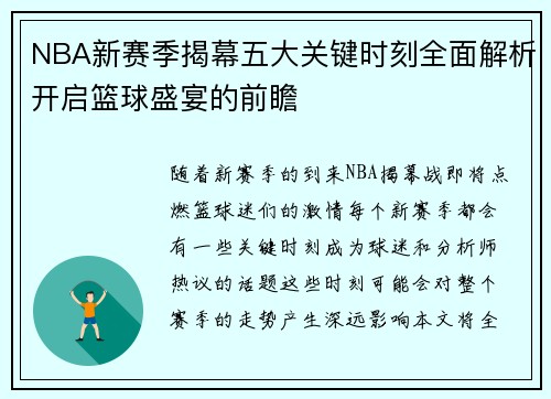 NBA新赛季揭幕五大关键时刻全面解析开启篮球盛宴的前瞻 NBA新赛季揭幕五大关键时刻全面解析开启篮球盛宴的前瞻