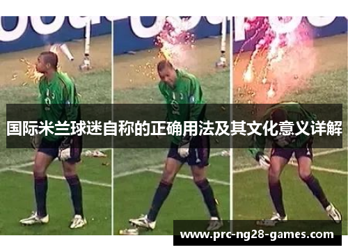 国际米兰球迷自称的正确用法及其文化意义详解