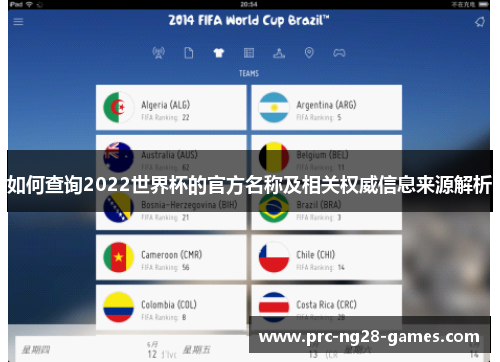 如何查询2022世界杯的官方名称及相关权威信息来源解析