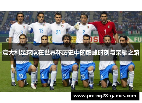 意大利足球队在世界杯历史中的巅峰时刻与荣耀之路 意大利足球队在世界杯历史中的巅峰时刻与荣耀之路