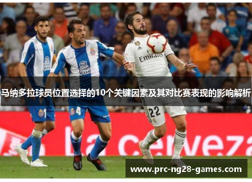 马纳多拉球员位置选择的10个关键因素及其对比赛表现的影响解析 马纳多拉球员位置选择的10个关键因素及其对比赛表现的影响解析
