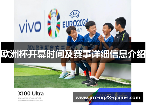 欧洲杯开幕时间及赛事详细信息介绍 欧洲杯开幕时间及赛事详细信息介绍