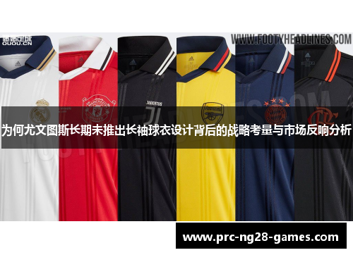 为何尤文图斯长期未推出长袖球衣设计背后的战略考量与市场反响分析