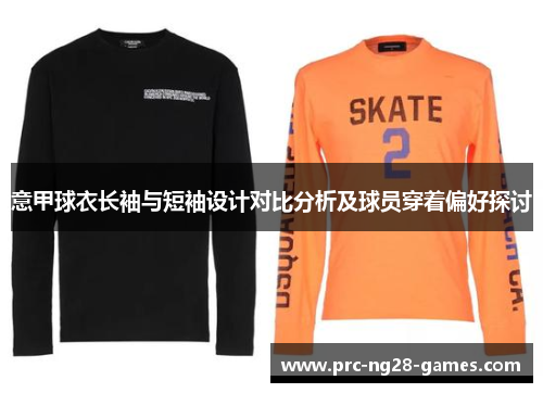 意甲球衣长袖与短袖设计对比分析及球员穿着偏好探讨