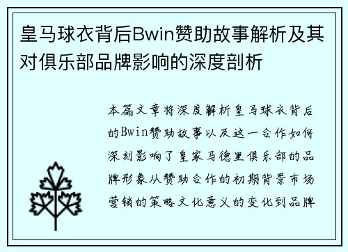 皇马球衣背后Bwin赞助故事解析及其对俱乐部品牌影响的深度剖析