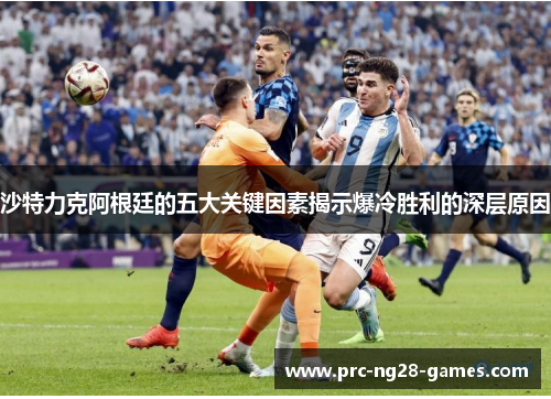 沙特力克阿根廷的五大关键因素揭示爆冷胜利的深层原因