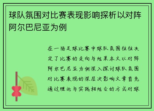 球队氛围对比赛表现影响探析以对阵阿尔巴尼亚为例 球队氛围对比赛表现影响探析以对阵阿尔巴尼亚为例
