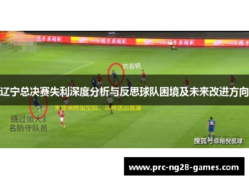 辽宁总决赛失利深度分析与反思球队困境及未来改进方向 辽宁总决赛失利深度分析与反思球队困境及未来改进方向