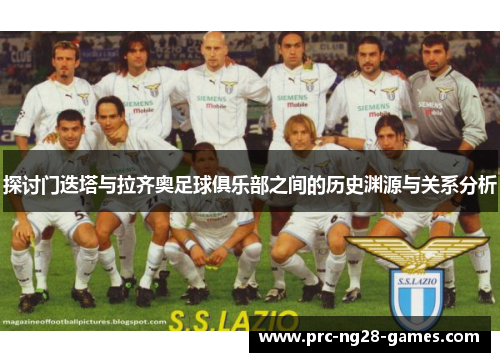 探讨门迭塔与拉齐奥足球俱乐部之间的历史渊源与关系分析 探讨门迭塔与拉齐奥足球俱乐部之间的历史渊源与关系分析