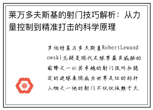 莱万多夫斯基的射门技巧解析:从力量控制到精准打击的科学原理 莱万多夫斯基的射门技巧解析:从力量控制到精准打击的科学原理