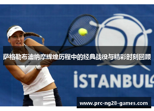 萨格勒布迪纳摩辉煌历程中的经典战役与精彩时刻回顾 萨格勒布迪纳摩辉煌历程中的经典战役与精彩时刻回顾