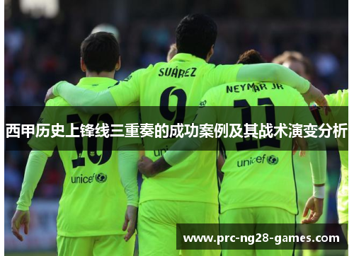 西甲历史上锋线三重奏的成功案例及其战术演变分析 西甲历史上锋线三重奏的成功案例及其战术演变分析