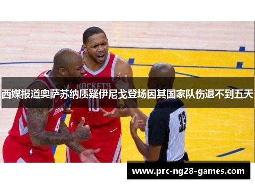 西媒报道奥萨苏纳质疑伊尼戈登场因其国家队伤退不到五天 西媒报道奥萨苏纳质疑伊尼戈登场因其国家队伤退不到五天