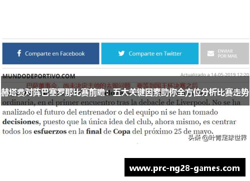 赫塔费对阵巴塞罗那比赛前瞻:五大关键因素助你全方位分析比赛走势 赫塔费对阵巴塞罗那比赛前瞻:五大关键因素助你全方位分析比赛走势