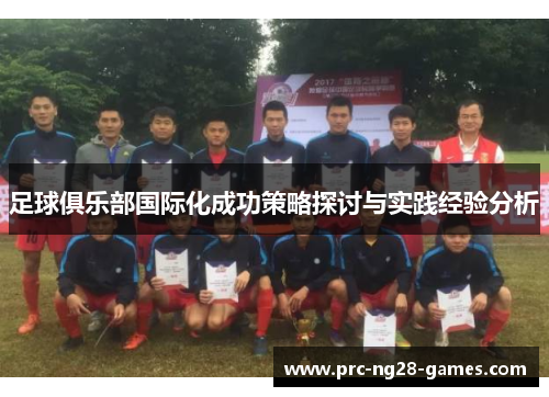 足球俱乐部国际化成功策略探讨与实践经验分析 足球俱乐部国际化成功策略探讨与实践经验分析