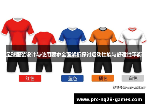 足球服装设计与使用要求全面解析探讨运动性能与舒适性平衡 足球服装设计与使用要求全面解析探讨运动性能与舒适性平衡