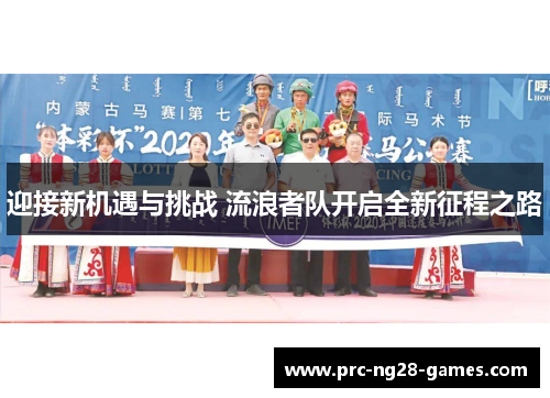 迎接新机遇与挑战 流浪者队开启全新征程之路 迎接新机遇与挑战 流浪者队开启全新征程之路