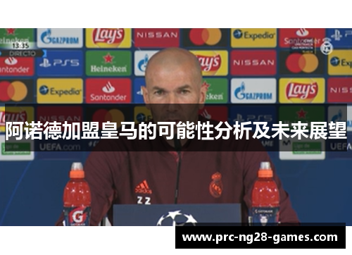 阿诺德加盟皇马的可能性分析及未来展望 阿诺德加盟皇马的可能性分析及未来展望