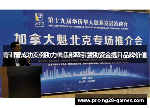 青训营成功案例助力俱乐部吸引赞助资金提升品牌价值 青训营成功案例助力俱乐部吸引赞助资金提升品牌价值