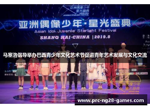 马塞洛倡导举办巴西青少年文化艺术节促进青年艺术发展与文化交流
