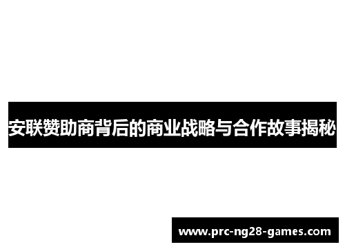 安联赞助商背后的商业战略与合作故事揭秘 安联赞助商背后的商业战略与合作故事揭秘