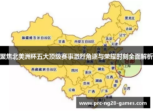 聚焦北美洲杯五大顶级赛事激烈角逐与荣耀时刻全面解析 聚焦北美洲杯五大顶级赛事激烈角逐与荣耀时刻全面解析