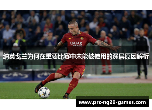 纳英戈兰为何在重要比赛中未能被使用的深层原因解析 纳英戈兰为何在重要比赛中未能被使用的深层原因解析