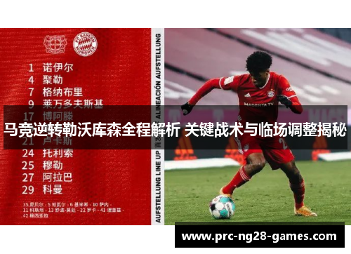 马竞逆转勒沃库森全程解析 关键战术与临场调整揭秘