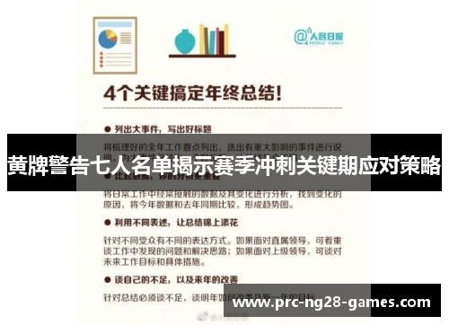 黄牌警告七人名单揭示赛季冲刺关键期应对策略