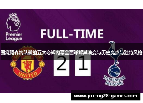 围绕阿森纳队徽的五大必知内幕全面详解其演变与历史亮点与独特风格