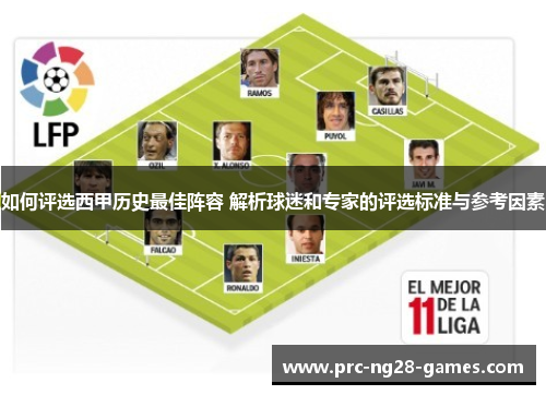 如何评选西甲历史最佳阵容 解析球迷和专家的评选标准与参考因素