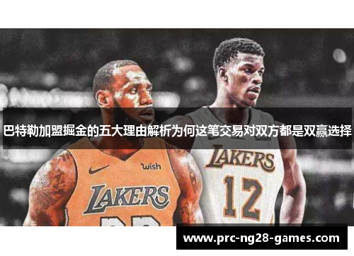 巴特勒加盟掘金的五大理由解析为何这笔交易对双方都是双赢选择 巴特勒加盟掘金的五大理由解析为何这笔交易对双方都是双赢选择