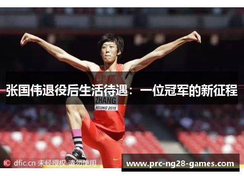张国伟退役后生活待遇:一位冠军的新征程 张国伟退役后生活待遇:一位冠军的新征程