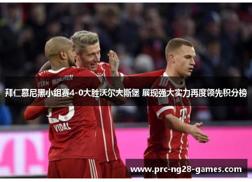 拜仁慕尼黑小组赛4-0大胜沃尔夫斯堡 展现强大实力再度领先积分榜 拜仁慕尼黑小组赛4-0大胜沃尔夫斯堡 展现强大实力再度领先积分榜