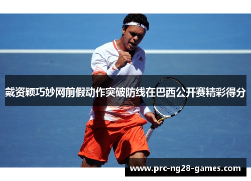 戴资颖巧妙网前假动作突破防线在巴西公开赛精彩得分