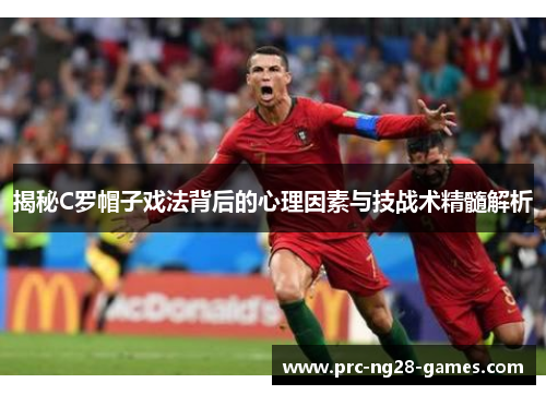 揭秘C罗帽子戏法背后的心理因素与技战术精髓解析