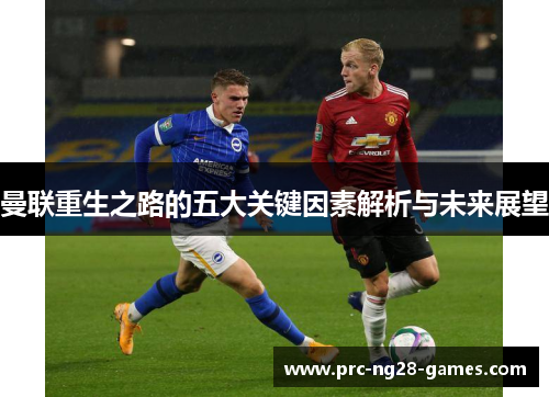 曼联重生之路的五大关键因素解析与未来展望