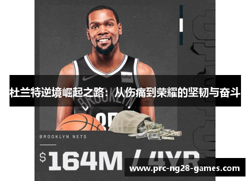 杜兰特逆境崛起之路：从伤痛到荣耀的坚韧与奋斗