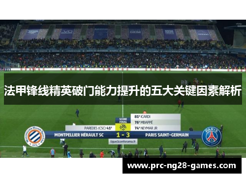 法甲锋线精英破门能力提升的五大关键因素解析