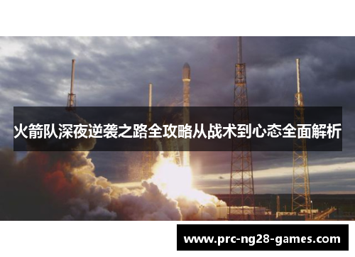 火箭队深夜逆袭之路全攻略从战术到心态全面解析