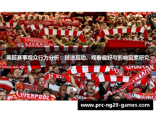 英超赛事观众行为分析：球迷互动、观看偏好与影响因素研究