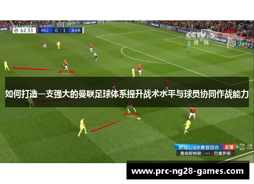 如何打造一支强大的曼联足球体系提升战术水平与球员协同作战能力