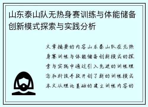 山东泰山队无热身赛训练与体能储备创新模式探索与实践分析