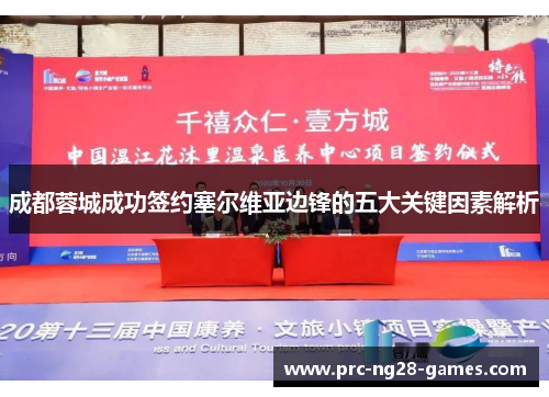 成都蓉城成功签约塞尔维亚边锋的五大关键因素解析