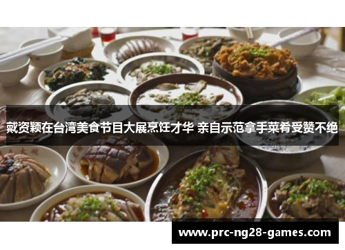 戴资颖在台湾美食节目大展烹饪才华 亲自示范拿手菜肴受赞不绝