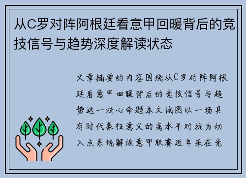 从C罗对阵阿根廷看意甲回暖背后的竞技信号与趋势深度解读状态