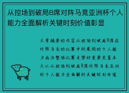 从控场到破局B席对阵马竞亚洲杯个人能力全面解析关键时刻价值彰显