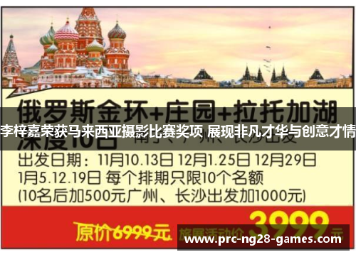 李梓嘉荣获马来西亚摄影比赛奖项 展现非凡才华与创意才情