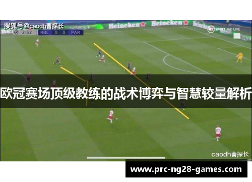 欧冠赛场顶级教练的战术博弈与智慧较量解析