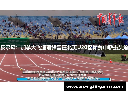 皮尔森：加拿大飞速前锋曾在北美U20锦标赛中崭露头角